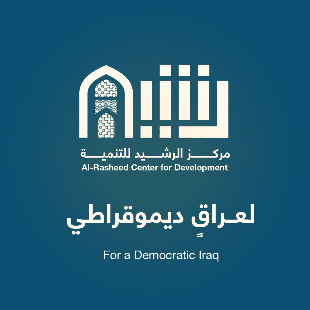 مركز الرشيد للتنمية — لعراقٍ ديموقراطي